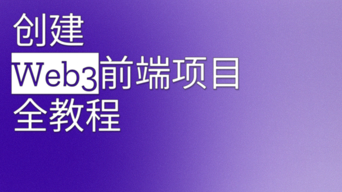 2023年创建Web3前端项目全教程(Next.js13)